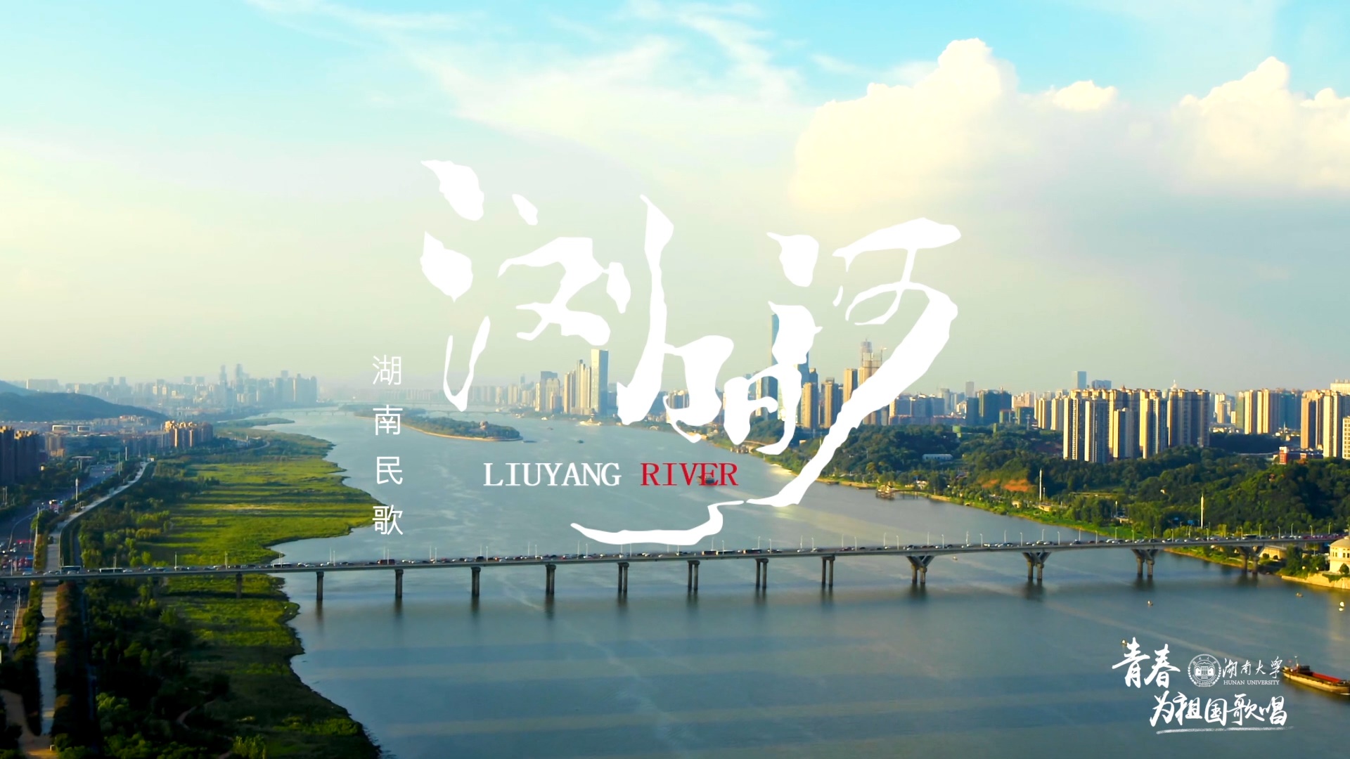 青春为祖国歌唱湖大人唱响浏阳河青春奋进新时代视频图文