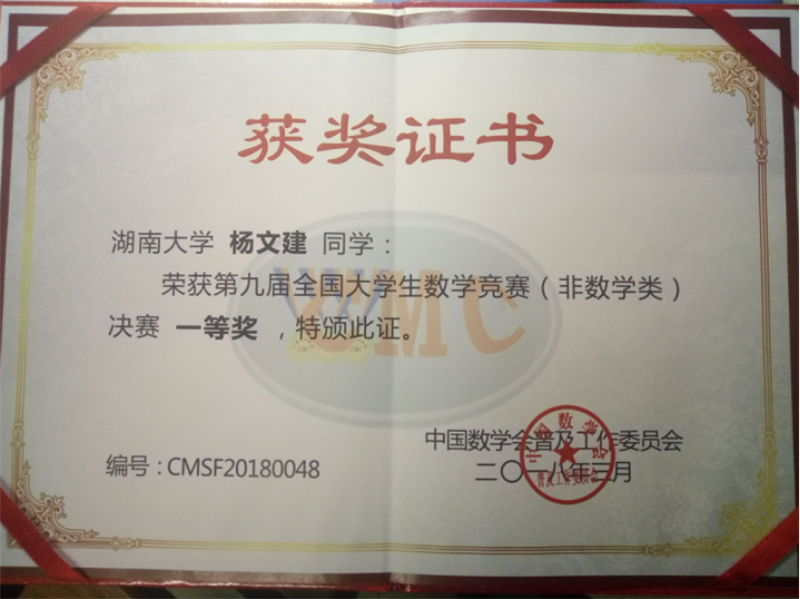 杨文建,全国大学生数学竞赛一等奖.png