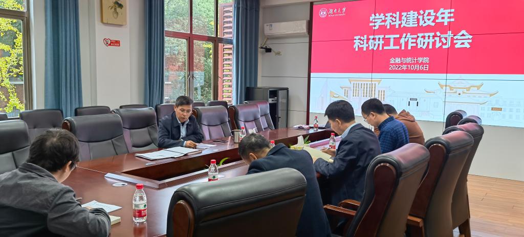 金融与统计学院：学科建设科研工作研讨会召开