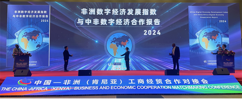 《非洲数字经济发展指数与中非数字经济合作报告（2024）》在肯尼亚发布