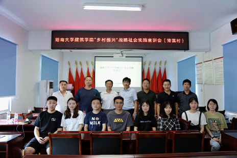 建筑院:湖南大学建筑学院赴韶山市清溪镇清溪村-1791.png