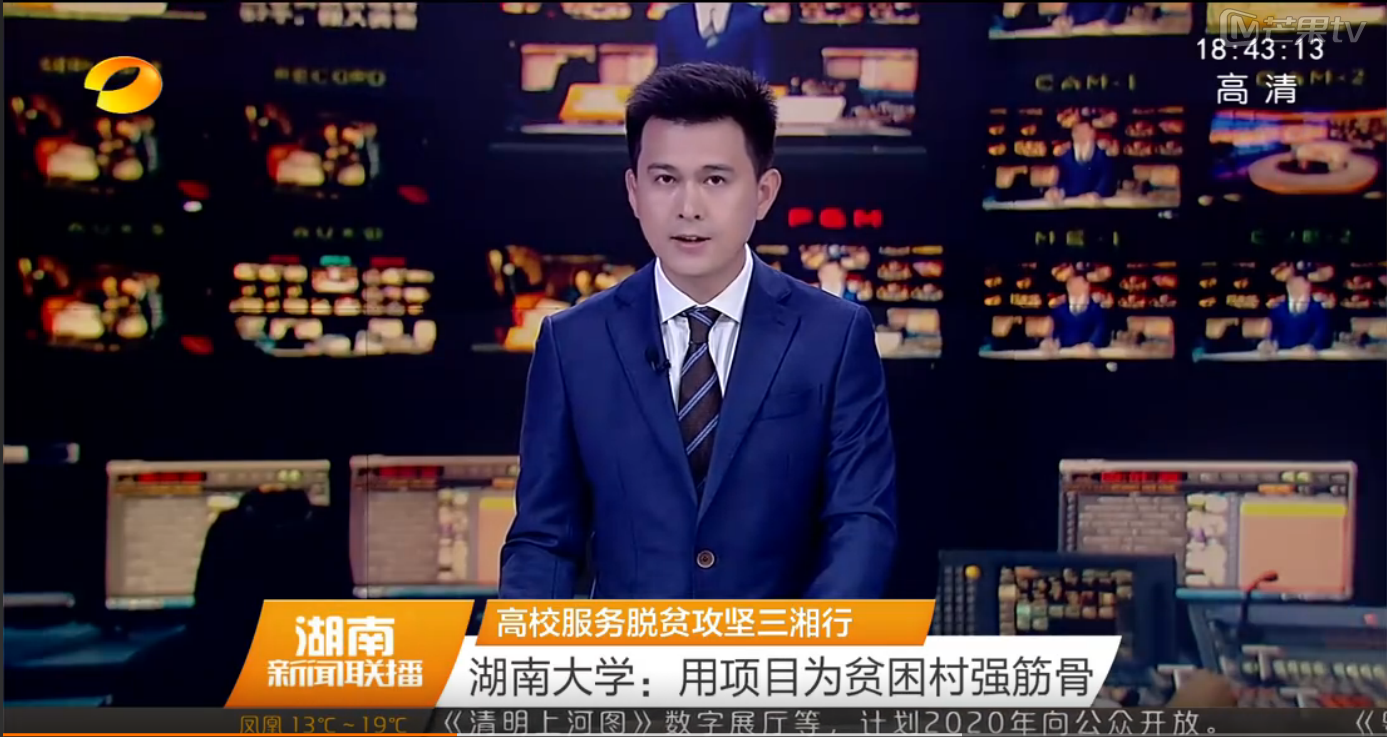 湖南卫视新闻联播报道我校扶贫工作.png