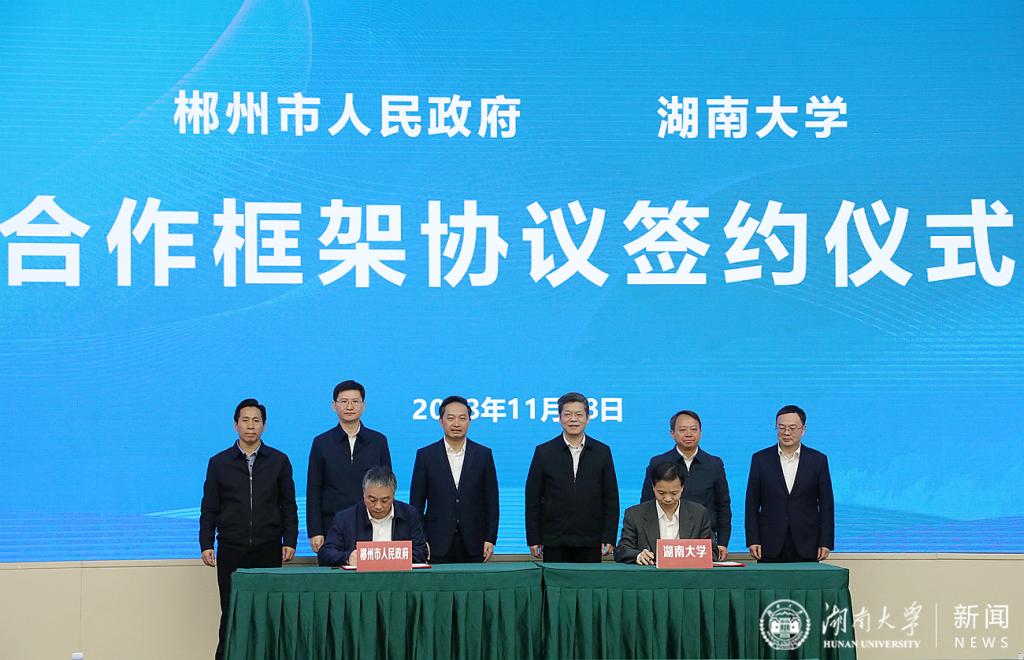 湖南大学与郴州市人民政府签署战略合作框架协议