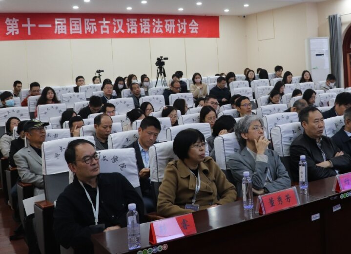 第十一届国际古汉语语法研讨会召开