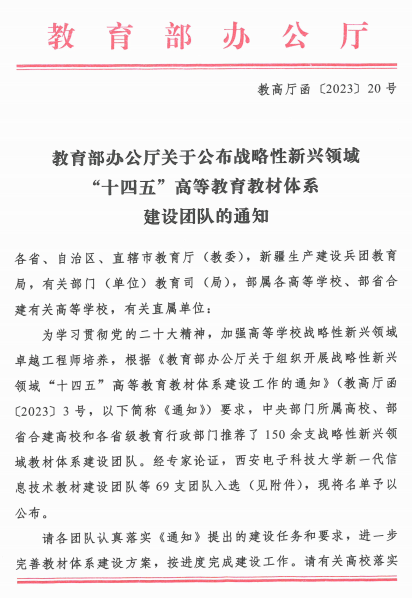 我校牵头入选教育部战略性新兴领域“十四五”高等教育教材体系建设团队