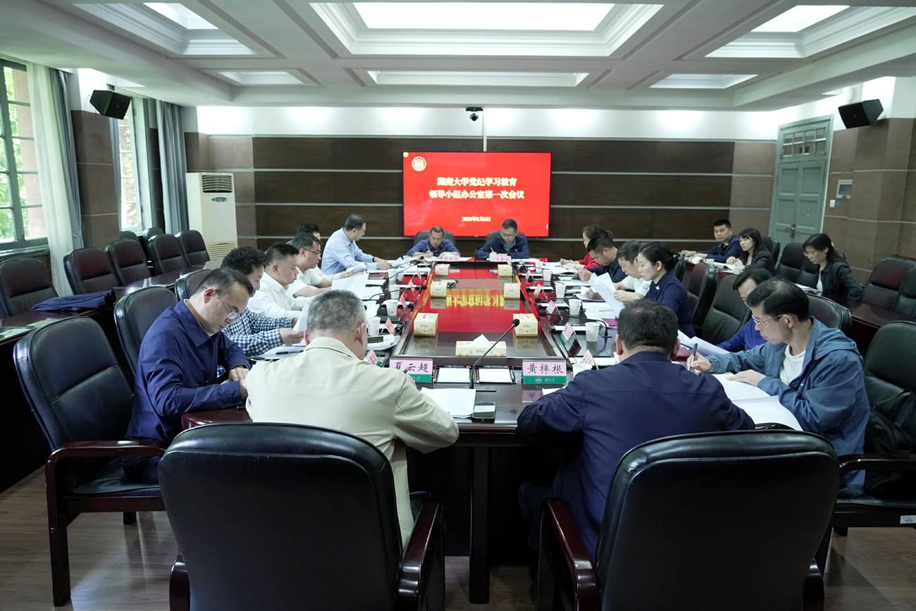 学校党纪学习教育领导小组办公室第一次会议举行